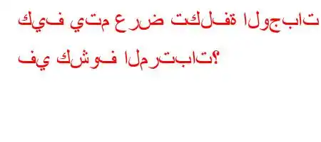 كيف يتم عرض تكلفة الوجبات في كشوف المرتبات؟